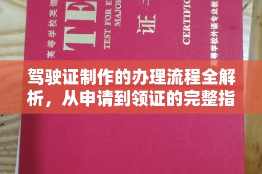 宝山驾驶证制作的办理流程全解析，从申请到领证的完整指南