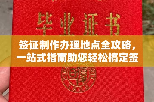 团风签证制作办理地点全攻略，一站式指南助您轻松搞定签证