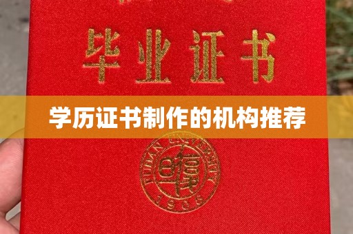 烟台学历证书制作的机构推荐