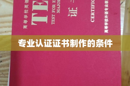 宣化专业认证证书制作的条件