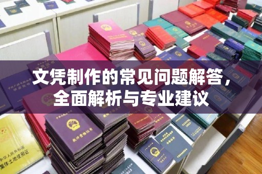 盘山文凭制作的常见问题解答，全面解析与专业建议
